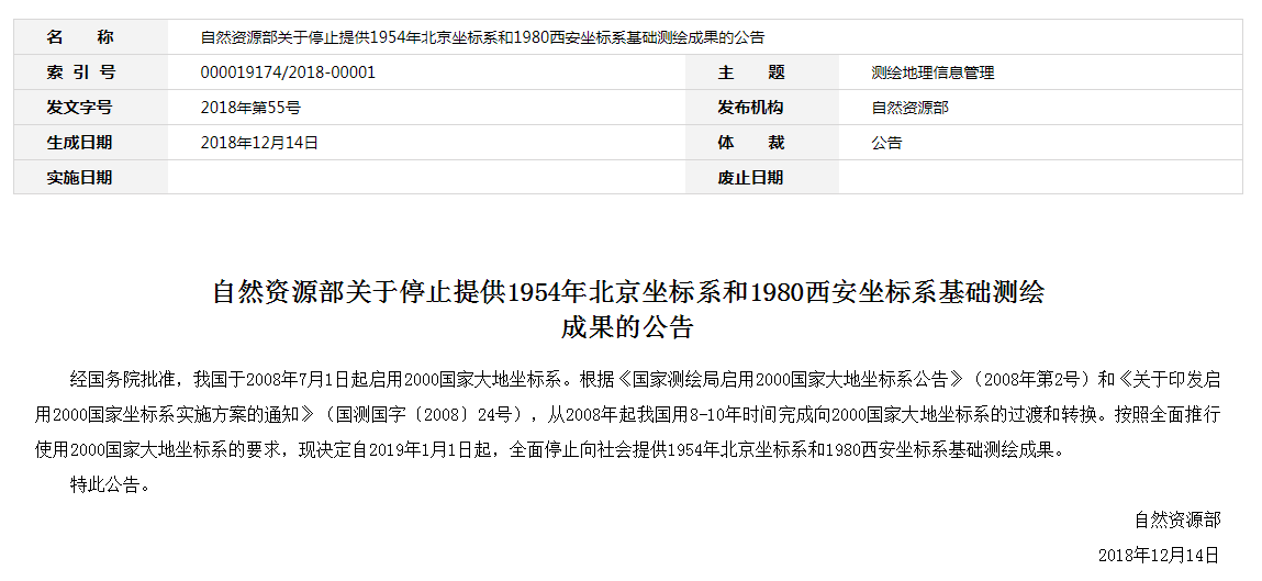 自然資源部：2019年1月1日起，全面停止提供54、80坐標(biāo)系測繪成果