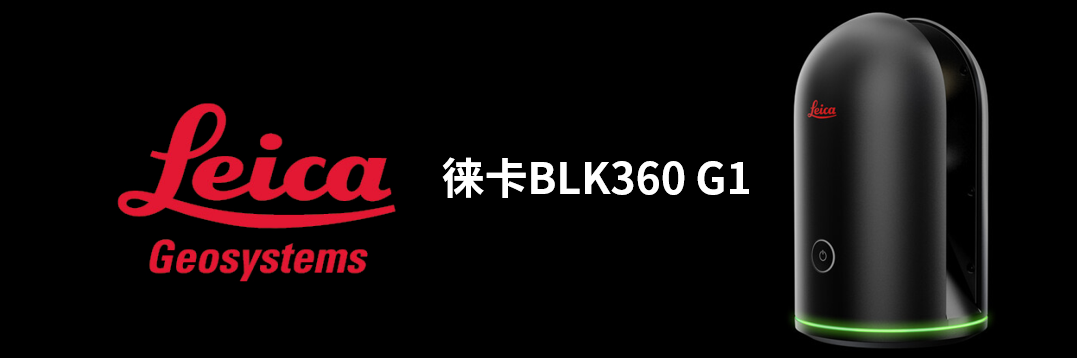 徠卡BLK360 G1帶您了解影視大片背后的奧秘！