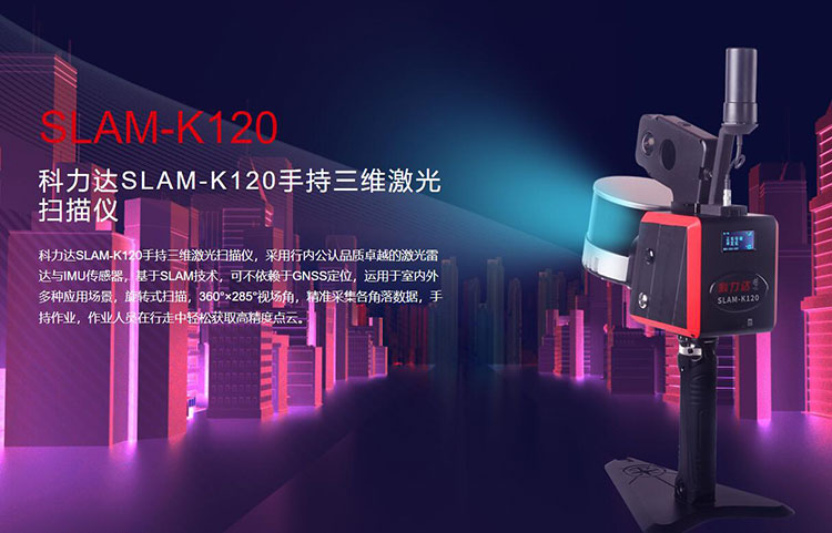 科力達(dá)SLAM-K120手持三維激光掃描儀 有何優(yōu)勢？